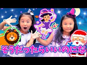 そうだったらいいのにな おかあさんといっしょ【童謡 手遊び歌 寸劇】Children's Song Nursery Rhymes & Finger Plays こどものうた