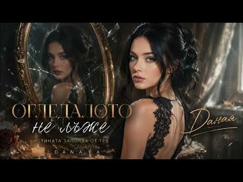 Даная - Огледалото не лъже (2026)