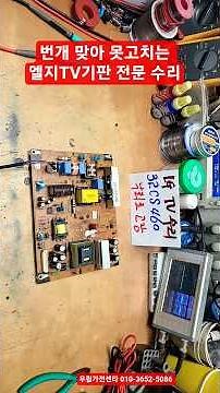 번개맞아 못고치는 엘지TV수리 LG LEDTV수리 32CS460 엘지티비수리 수리파워보드수리 립스보드수리 SMPS수리