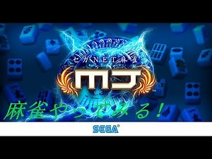 【セガNET 麻雀MJ】PCで麻雀やってみる【初見プレイ】