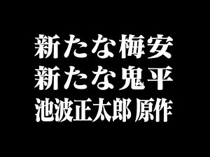 池波正太郎原作『鬼平犯科帳』『仕掛人・藤枝梅安』新作映画化決定！