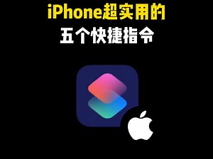 iPhone 最实用的五个快捷指令
