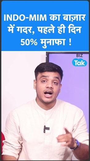 INDO-MIM का बाज़ार में गदर, पहले ही दिन निवेशक मालामाल ! Biz Tak