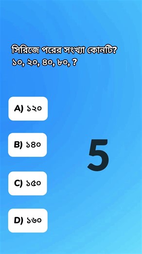 Bangla IQ Test L1 Q08 | 5 Sec | 10,20,40,80,?