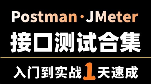 【接口测试】B站讲的最好的postman接口测试+jmeter接口测试合集教程，零基础从入门到精通项目实战仅需1天速成！
