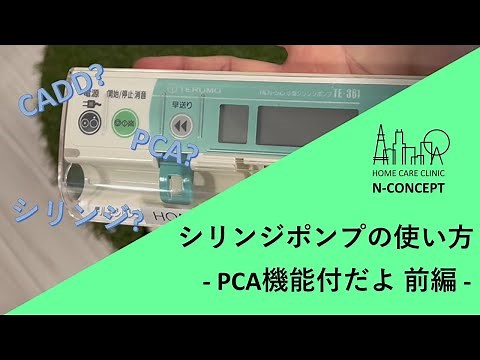 【前編】PCA機能付シリンジポンプの使い方【医師、看護師、薬剤師】