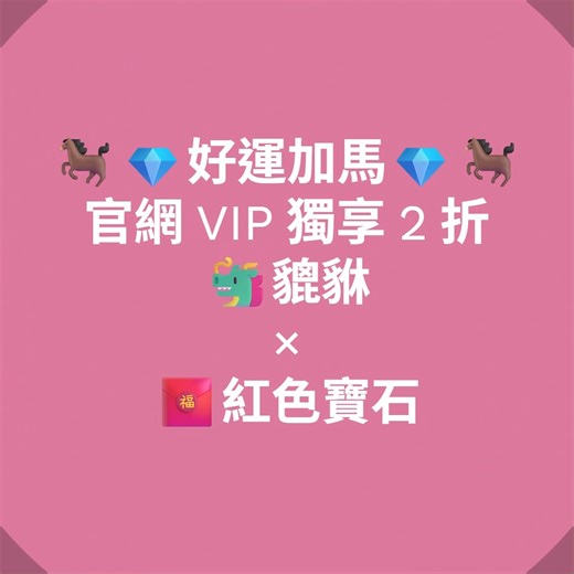 LINFINITY 大千設計•無限創藝 on Instagram: "🧧🐎💎好運加馬｜官網 VIP 獨享 2 折新品上架💎🐎🧧 💎設計師精選🐲貔貅 ×🧧紅色寶石開運設計，多款限量上市 📅活動至初六 2/22 止 👉馬上進入：官網 →《 絕版 2 折藏選 80% off - VIP Only 》 https://linfinity-art.com/product-category/clearance-items/ 🧧春節門市休假公告🧧 📍2/15 ( 日 ) - 2/20 ( 五 )公休 📍初五 2/21 ( 六 ) 恢復營業 💌休假期間停止出貨，欲保留商品，歡迎與小幫手聯繫😉 🌐 LINFINITY 官網 https://linfinity-art.com/ 👑 《 尊貴之選 Artisan Gems 》 •┈┈新品上架．頂級寶石┈┈• 💎 《 絕版 2 折藏選 80% off - VIP Only 》 •┈┈VIP 專屬 2 折優惠┈┈• 💖 《 售罄典藏 Sold Treasures 》 •┈┈收錄已蒙收藏的精品┈┈• 📍 實體門市（ 預