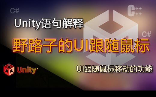 unity语句解释UI跟随鼠标移动（野路子的UI跟随鼠标）_哔哩哔哩_bilibili