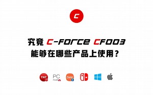 CF003丰富的使用场景