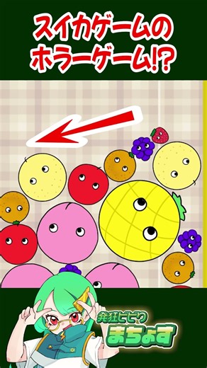 怖すぎるスイカゲームをプレイした結果…【 #スイカを作らないで 】#ホラーゲーム #ゲーム実況