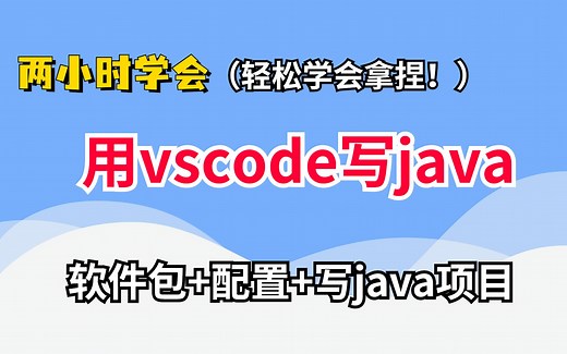 vscode安装配置+用vscode写java项目