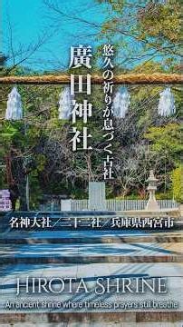 【兵庫／二十二社】廣田神社／悠久の祈りが息づく古社 - Hirota Shrine / An ancient shrine where timeless prayers still breathe