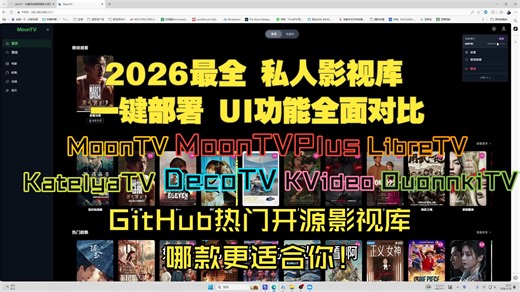 【私人影视库全面对比】MoonTV|MoonTVPlus|KatelyaTV|DecoTV|LibreTV||OuonnkiTV|KVideo哪家强！