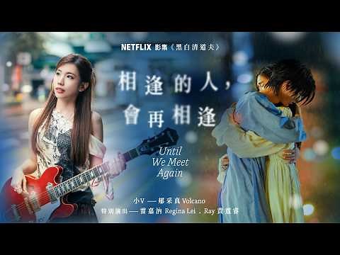 郁采真 Volcano [ 相逢的人，會再相逢Until We Meet Again ] 樂團版 Official Music Video｜Netflix戲劇《黑白清道夫》插曲