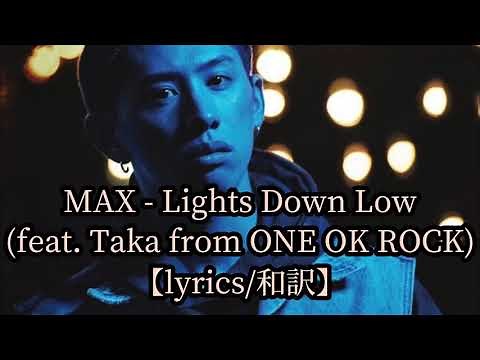 MAX - Lights Down Low (ft. Taka from ONE OK ROCK) 【lyrics/和訳】