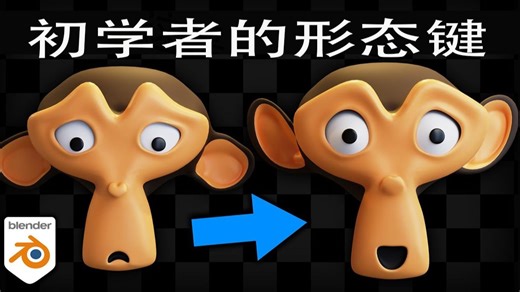 Blender 新手必学！Shape Keys 超简单入门教程