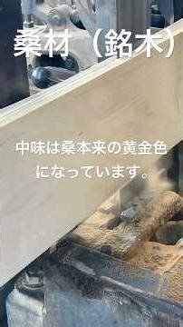 指物師当代川本光春（桑製材）数十年乾燥させた桑の木を表面を擦ってから６分厚に製材しています。中味は桑本来の黄金色になっています。#指物師 #川本光春 #製材 #桑 #joiner #lumber