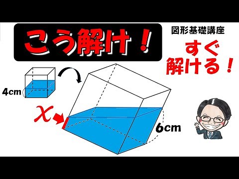水槽かたむけ問題はこれで解決！図形問題を解くコツ教えます！【図形問題基礎講座39】