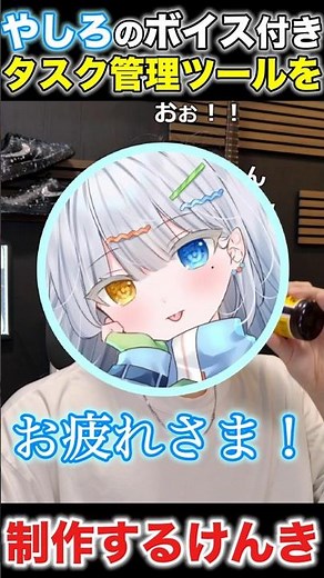 やしろあいのボイス付きタスク管理ツールを制作するけんき【#けんき切り抜き】