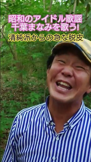 #昭和のアイドル歌謡 #80年代アイドル #懐メロ #千葉まなみ #昭和の名曲 #山上路夫 #平尾昌晃 #昭和のポップス歌謡 #昭和のアダルト歌謡 #想い出のメロディー #昭和歌謡カバー #アカペラ