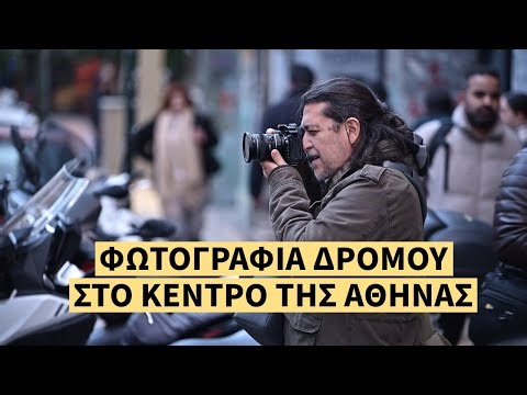 Φωτογραφία δρόμου στο κέντρο της Αθήνας | Street photography Athens Greece