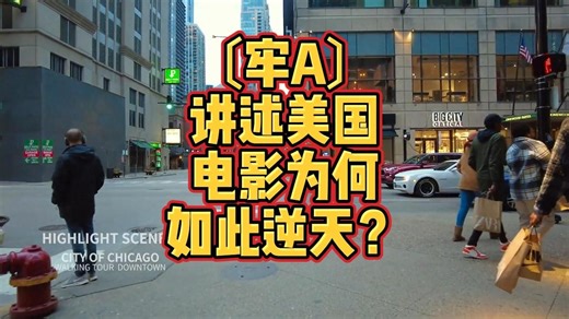 〔牢A〕讲述美国电影为何如此逆天？