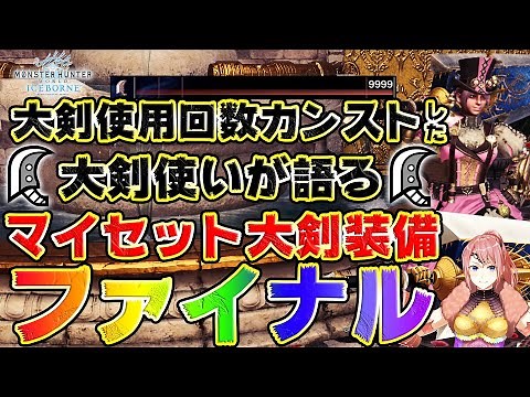 【MHWI】最終最新版！マイセット大剣装備ファイナル！！【モンスターハンターワールドアイスボーン】