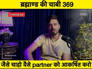 Secret Code 369 ॥ ब्रह्मांड की चाबी, जिसे चाहो उसे आकर्षित करों ॥ By...
