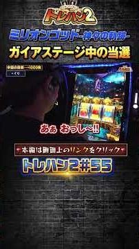 【ガイアステージ中の当選】くりとバッチのトレハン2 第055話～前編～【スマスロミリオンゴッド〜神々の軌跡】#shorts