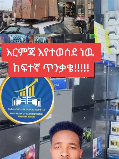 በአዲስ አበባ ያለ ደረሰኝ ግብይት ሲፈጽሙ የተገኙ 9 የኤሌክትሮኒክስ ነጋዴዎች በቁጥጥር ስር ዋሉ #Ethiopia | ​የአዲስ አበባ ከተማ አስተዳደር ገቢዎች ቢሮ ከአዲስ አበባ ፖሊስ ጋር በመቀናጀት ባካሄደው ድንገተኛ የግብር ኦፕሬሽን፤ በኤሌክትሮኒክስ ንግድ ላይ የተሰማሩ 6 የንግድ ድርጅቶች እና 9 ግለሰቦች በቁጥጥር ስር መዋላቸው ተገለጸ። ​ቢሮው የግብር ስወራን ለመከላከል እና የንግድ ሥርዓቱን ሕጋዊነት ለማረጋገጥ ዛሬ ባካሄደው በዚህ ዘመቻ፤ መርካቶን ጨምሮ በተለያዩ የመዲናዋ አካባቢዎች የኤሌክትሮኒክስ ዕቃዎችን ያለ ደረሰኝ ሲሸጡ የተገኙ ነጋዴዎችን ኢላማ አድርጓል። ​በዚህም ሕጋዊ የደረሰኝ አጠቃቀም ግዴታቸውን ባለመወጣት የመንግሥትን ግብር ለመሰወር የሞከሩ 6 ድርጅቶች እና ከድርጊቱ ጋር ቀጥተኛ ተሳትፎ ያላቸው 9 ተጠርጣሪዎች እጅ ከፍንጅ ተይዘዋል። ተጠርጣሪዎቹ በመንግሥት ገ