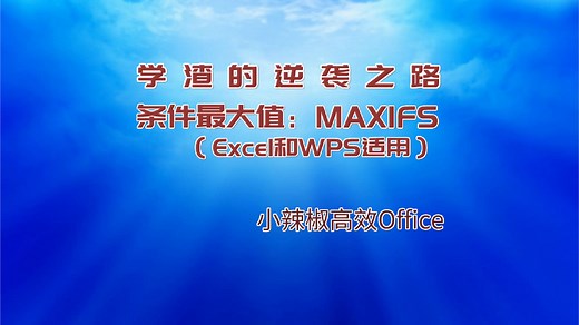 Excel MAXIFS函数取一组给定条件所指定单元格的最大值(WPS)