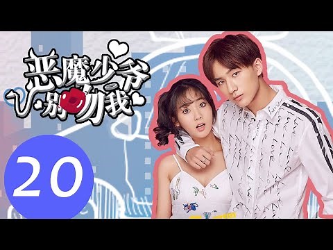 【ENG SUB】《Master Devil Do Not Kiss Me S1》EP20——Starring: Li Hong Yi, Xing Fei, Fu Long Fei