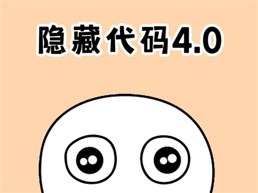 2款你绝对不知道的隐藏代码来啦！#隐藏功能 #这个游戏很好玩 #冷知识 #解压小游戏