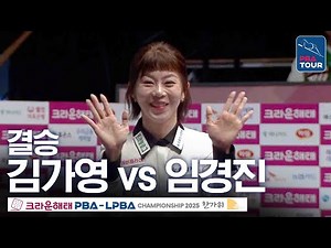 결승｜김가영 vs 임경진｜크라운해태 LPBA 챔피언십 2025-26