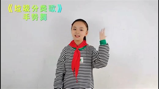 垃圾分类手势舞-转载