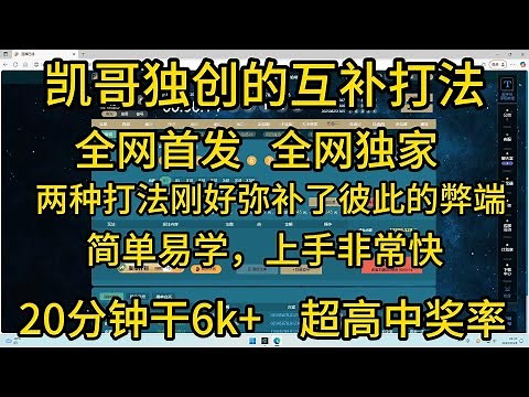 凯哥独创的互补打法，超高中奖率！全网独家！两种打法刚好弥补了彼此的弊端，简单易学，学会了你会发现打彩搞钱是真的不难！目前每天有几十名彩民在盈利了！