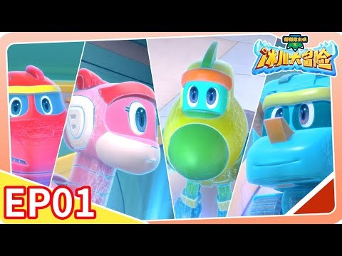 【幫幫龍出動之冰川大冒險】EP01 冰山來襲 | 恐龍之歌 l 幼兒教育 | 兒童卡通 | 動畫 | 恐龍 | 探險 | GOGODINO