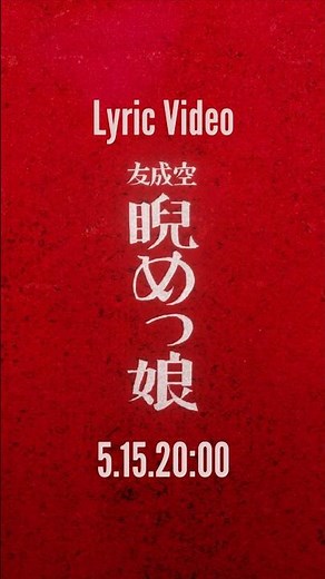 #睨めっ娘 Lyric Video 5/15 20:00 OUT！#友成空