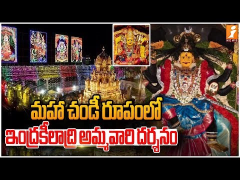 మహా చండీ రూపంలో ఇంద్రకీలాద్రి అమ్మవారి దర్శనం | Sri Maha Chandi Devi Alankaram | iNews