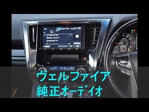 ヴェルファイア３０系 純正オーデイオで 島谷ひとみ / 「レイニーブルー」を聞く