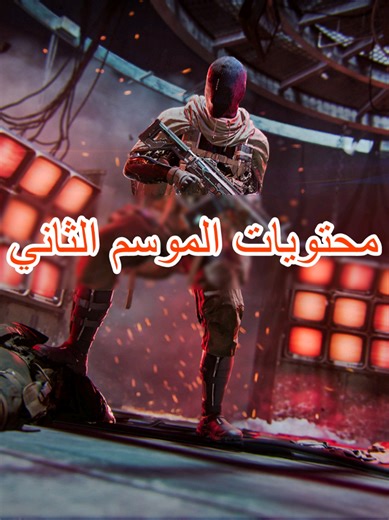 محتويات الموسم الثاني لبلاك اوبس ٧ و وارزون قلتش زومبي تحديث كود موسم الثاني #بلاك_اوبس٧ #زومبي #blackops7 #gaming #games