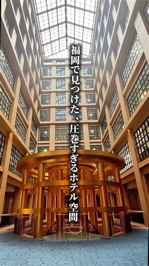 博多駅から徒歩約6分。 都会の中心にあるとは思えない、圧倒的スケールのホテル。✨ 今回宿泊したのは「ザ・ベーシックス福岡」 吹き抜けロビーや本棚に囲まれた空間は、まるで海外ホテルみたい…。 落ち着いた客室に、おしゃれな朝食ビュッフェ。 福岡観光や女子旅、カップル旅行にもおすすめです☺️ 福岡でホテル探してる方は、ぜひ保存して行ってみてください！ 📍ザ・ベーシックス福岡 福岡県福岡市博多区博多駅東2-14-1 #goで素敵な旅キャンペーン #tiktokgo #PR #楽天トラベルキャンペーン #福岡旅行