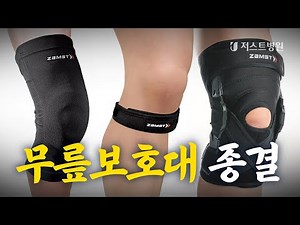 무릎보호대 선택가이드 ㅣ 러닝 할 때는 어떤 보호대를 구매해야 할까요?