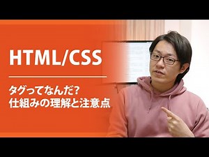 【HTML/CSS】タグってなんだ？仕組みと注意点
