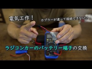 ラジコンカーのバッテリー端子の交換手順