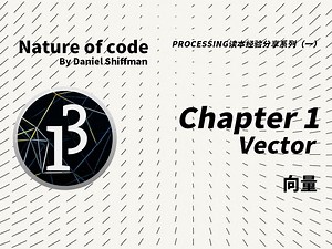 Processing 进阶读本《The Nature of Code》经验分享——向量