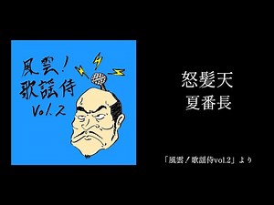 怒髪天「夏番長」（風雲!歌謡侍 vol.2 より）