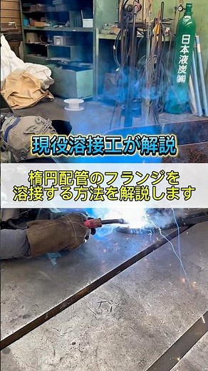 楕円配管のフランジを溶接する方法を解説します #溶接 #配管 #職人 #鉄工所 #製造業 #ものづくり #welding