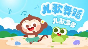 儿歌多多儿歌舞蹈，小兔子乖乖，唱经典儿歌，宝宝快乐律动