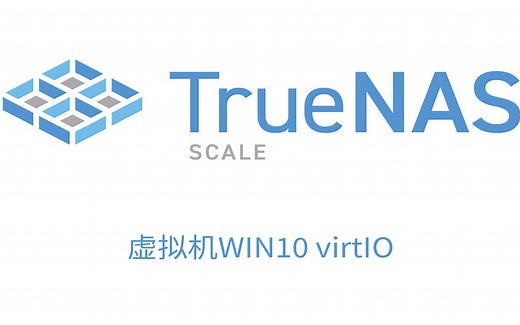 虚拟机Windows安装virtIO驱动